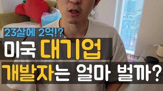 미국 대기업 개발자 연봉 공개! 초봉이 2억!? | 개발자 연봉 | 미국 개발자