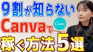 【2024年最新】あまり知られていないCanva在宅副業で稼ぐ方法５選