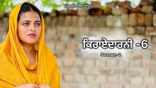 ਕਿਰਾਏਦਾਰਨੀ 6 ॥ Kirayedarni ॥ Season -2 Punjabi New Short Movie 2024 ! Youth Dezires !