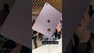 نظرة على ألوان #الايباد اير الجديد #AppleEvent #iPad