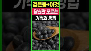 검은콩 이렇게 먹었더니 내장지방 녹아 내리고 혈관찌꺼기 싹 사라졌다 탈모와 뱃살 다이어트에 좋은 음식 변비에 좋은 음식 검은콩 부작용 염증 사라짐 치매예방 노화방지 검은콩효능