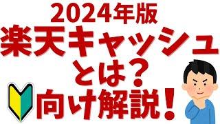 【2024年最新】楽天キャッシュとは？初心者向けに便利でお得な使い方を解説！