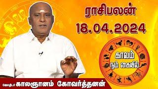 இன்றைய ராசி பலன் 18.04.2024 | Daily Rasipalan | ஜோதிடர் காலஞானம் கோவர்தனன் |  @megatvindia