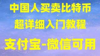 我在大陆如何购买比特币！eth购买教程 购买数字货币教程|eth买卖,炒币诈骗 买币教学 怎么买股票 如何买ordi 怎么购买trx 人民币买入价 买eth方法 什么是加密货币交易所