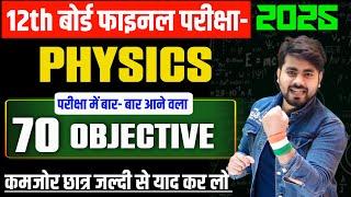 Class 12th Physics 70 Vvi Objective Question 2025 || Vvi Objective Question 2025 12th Physics