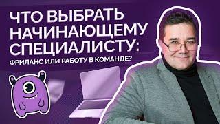 Что выбрать начинающему специалисту: фриланс или работу в команде?