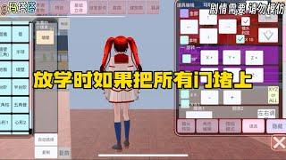 Sakura school simulator櫻花校園模擬器：放學時如果把所有門都堵上會發生什麼事#櫻花校園模擬器 #游戏 #sakurachoolsimulator