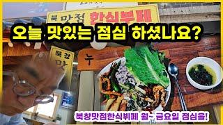 점심식사 고르기 힘드시다면 요긴어때요~? 북창맛점한식뷔페!