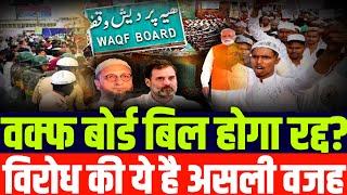 क्या रद्द होगा वक्फ बोर्ड संशोधन बिल? Understanding the Waqf Board Amendment Bill 2024 | QR CODE