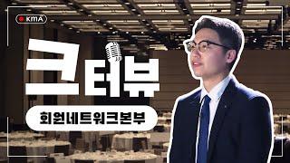  KMA 크터뷰 2화 | 회원네트워크본부 엄태웅 전문위원 