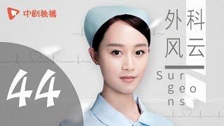 外科风云 44 大结局 | Surgeons 44 Final（靳东、白百何、李佳航 领衔主演）【未删减版】