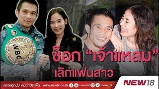 ช็อก “เจ้าแหลม” เลิกแฟนสาว | ข่าวชนข่าวเที่ยง | 10 พ.ค. 61  | NEW18