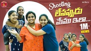 Shooting లేనప్పుడు మేము ఇలా || Madam Anthe || Strikers