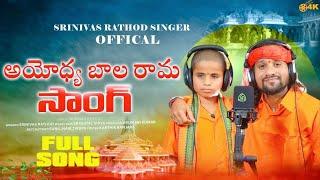 రామ్ తారో భజన వేయిచలో | Ayodhya Ram Mandir Banjara Song 2024 | Vikas Singer | Srinivas Rathod