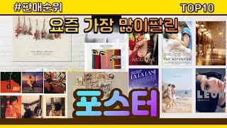 포스터 추천 판매순위 Top10 || 가격 평점 후기 비교