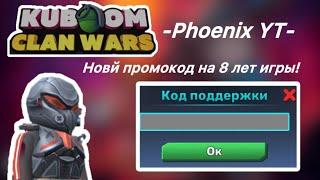 НОВЫЕ КОНТРАКТЫ И ПРОМОКОД НА 8-ми ЛЕТИЕ ИГРЫ#kuboom#8YEARS