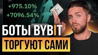 Как настроить ТОРГОВЫЕ БОТЫ на Bybit — ПОЛНЫЙ ГАЙД от А до Я для новичков