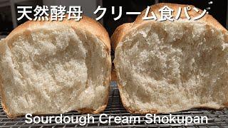 SUB) バター卵なし生クリームで作る食パン 自家製天然酵母サワードウ ボウルひとつで作る ふわふわ/ Super Fluffy Japanese Cream Shokupan Sourdough