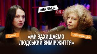 «Така влада не приведе країну до перемоги». Світоглядна розмова || ПАХЛЬОВСЬКА & ГОПКО