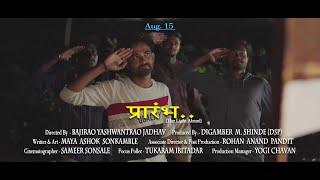Trailer Prarambha Short Film | DSP Production | 2021 | प्रारंभ मराठी फिल्म ट्रेलर