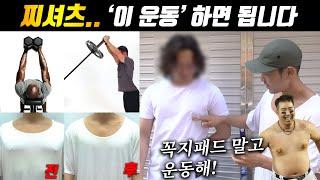 남자 티셔츠 젖꼭지... '이 운동'하면 해결됩니다 (feat 찌셔츠)