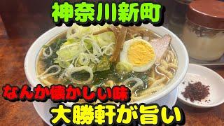 【東神奈川第21弾！周辺のラーメン屋さん！なんか懐かしい味の大勝軒が好き！】大勝軒、長崎ちゃんぽん西海、星印