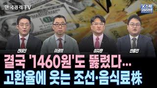 원-달러 환율 1465원 넘어서…금융위기 이후 '최고치'ㅣ아시아 증시, 한국만 약세…외인 양시장 매도ㅣ트럼프 관세 피난처…K-콘텐츠 관련株 원픽은?