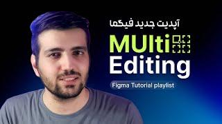 آپدیت Multi Editing در فیگما - in figma
