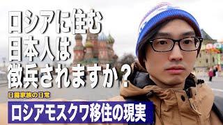 [ロシア生活] 質問にお答えします/ ロシアでどんな仕事をしているか？/ ロシア人の妻と出会ってからロシア移住するまで / 赤広場中国春祭の様子/ ロシア人妻が作る朝飯 / 日露家族の節分