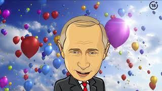 Поздравление с днем рождения от Путина для Марии