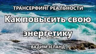 Вадим Зеланд-Как повысить свою энергетику?