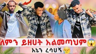  እናቴ ለምን ይዘሀት አልመጣህም እኔን ረሳሀኝ ልጄ