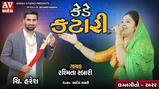 rasmita rabari | kede katari | લગન ગીત | રસ્મિતા રબારી | કેડે કટારી  | adesh studio