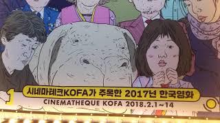 한국영상자료원 시네마테크 Kofa가 주목한 2017 한국영화 포스터속 옥자와 미자입니다.