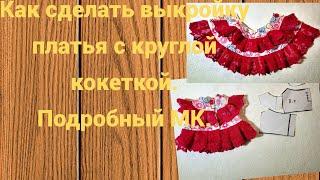 Выкройка платья с кокеткой.Подробный МК.