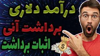 کسب درآمد دلاری با واریزی آنی به کیف پول تراست ولت با اثبات برداشت