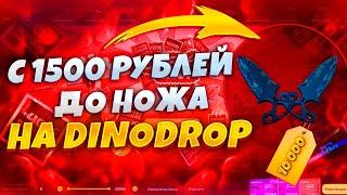 Я СДЕЛАЛ НОЖ С 1500 РУБЛЕЙ НА DinoDrop!!!НЕРЕАЛЬНАЯ ВЫДАЧА ДИНОДРОП+ПРОМОКОД НА БЕСПЛАТНЫЙ КЕЙС!