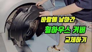 휠하우스 플라스틱커버 자가교체하기