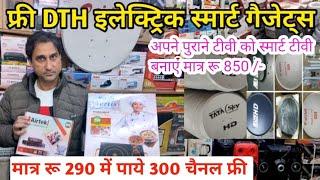 फ्री Dth छतरी स्मार्ट गैजेट्स खरीदें मैनुफैक्चरर से Free DTH Set Top Box priceFree DTH Set Top Box