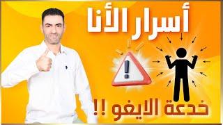 أسرار الأنا/هل تعلم نفسك !