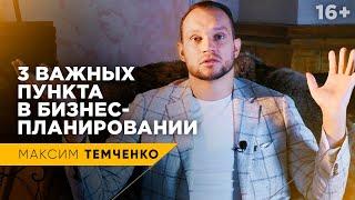 Как написать бизнес-план? Важные составляющие бизнес-планирования // 16+