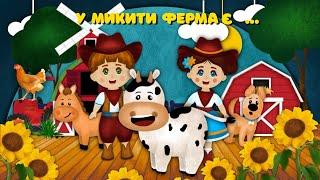 Голоси Тварин на Фермі. Хто каже МУ.  Як говорять свійскі тварини? Дитячі Пісні Українською.