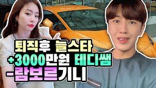 테디쌤 승무원 그만두고 하루아침에 람보르기니 날려먹은 썰 Feat. 늘스타는??