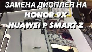 Замена Дисплей (экрана) на Honor 9X, HUAWEI P SMART Z, замена корпуса