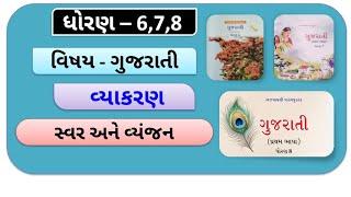સ્વર અને વ્યંજન | ઘોષ અને અઘોષ | અલ્પપ્રાણ | મહાપ્રાણ | અનુનાસિક | ઉચ્ચારણ