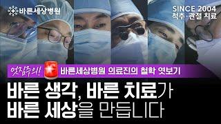 바른세상병원 당신을 일깨우는 바른의료, 바른지식