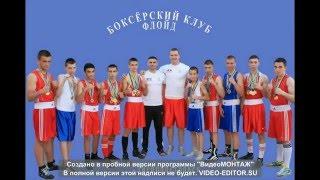 Боксерский Клуб "Флойд" (Днепропетровск)