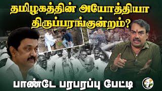 தமிழகத்தின் அயோத்தியா Thirupparankundram? Rangaraj Pandey Interview | Annamalai | HRCE | DMK | BJP