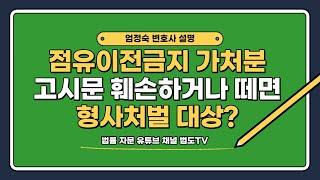 #점유이전금지가처분 고시문 훼손하거나 떼어버리면? [#엄정숙변호사 설명]