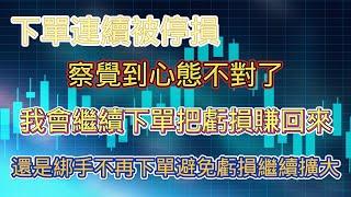 【裸K交易】努力克制不要爆走~~